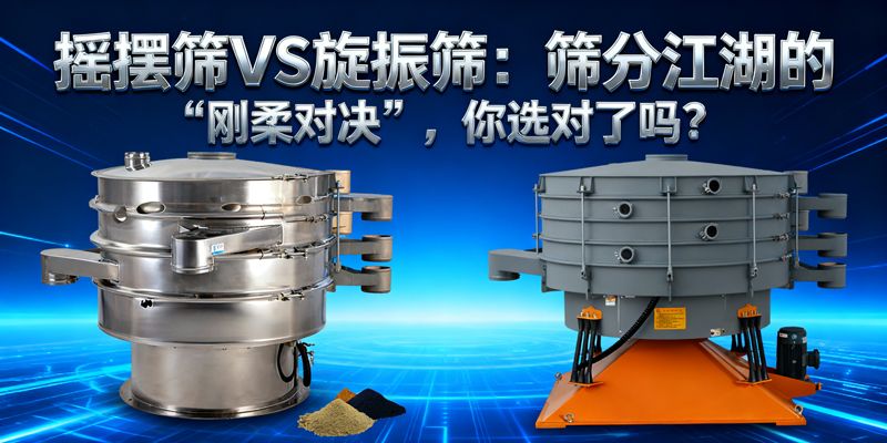 搖擺篩VS旋振篩：篩分江湖的“剛?cè)釋?duì)決”，你選對(duì)了嗎？